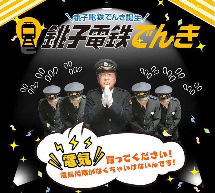 銚子電鉄でんき