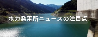 水力発電ニュースの注目点
