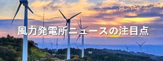風力発電ニュースの注目点