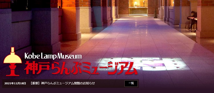 神戸らんぷミュージアム