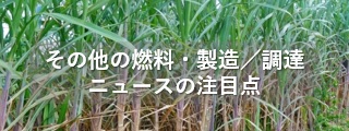 その他の燃料・製造調達ニュースの注目点