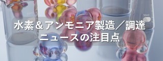 水素アンモニア製造調達ニュースの注目点