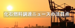 化石燃料調達ニュースの注目点
