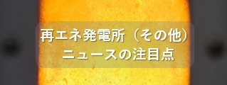 再エネ発電所（その他）ニュースの注目点
