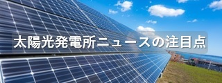 太陽光発電ニュースの注目点