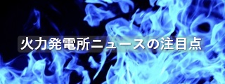火力発電所ニュースの注目点