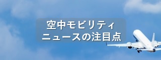 モビリティ（空中）ニュースの注目点