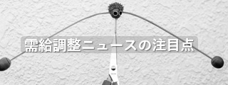 需給調整ニュースの注目点
