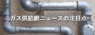 ガス供給網ニュースの注目点
