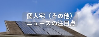 個人宅（太陽光／蓄電池など）ニュースの注目点