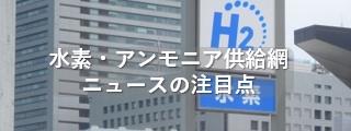水素供給網ニュースの注目点
