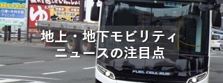 モビリティ（地上・地下）ニュースの注目点