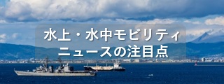 モビリティ（水上・水中）ニュースの注目点