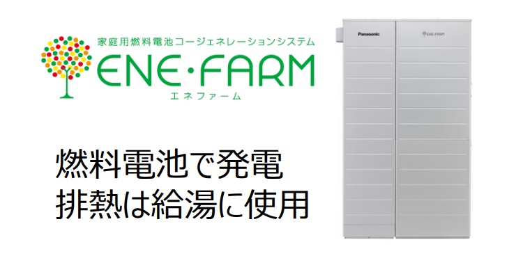 エネファーム