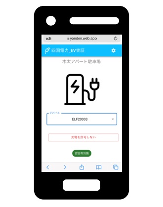 スマートフォン充電指示画面