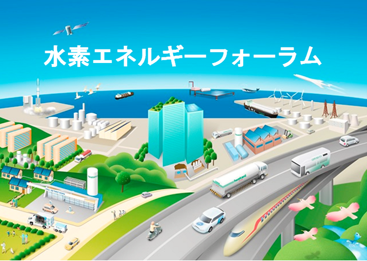 イワタニ水素エネルギーフォーラム
