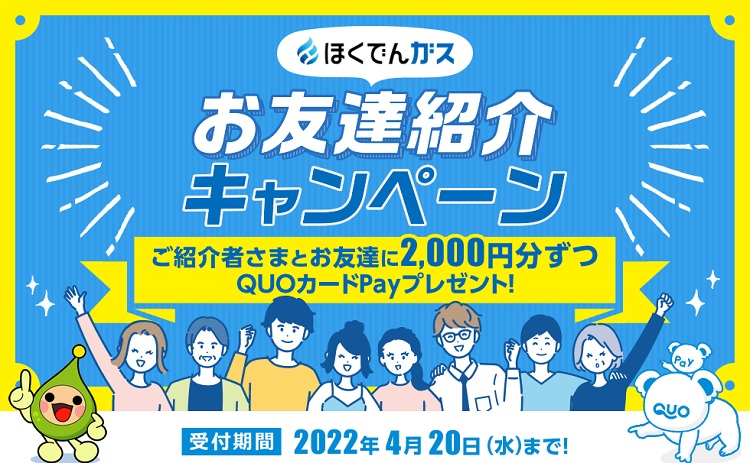 ほくでんガス「お友達紹介キャンペーン」