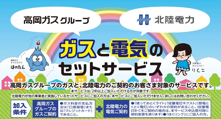 高岡ガスと北陸電力、ガスと電気のセットサービス