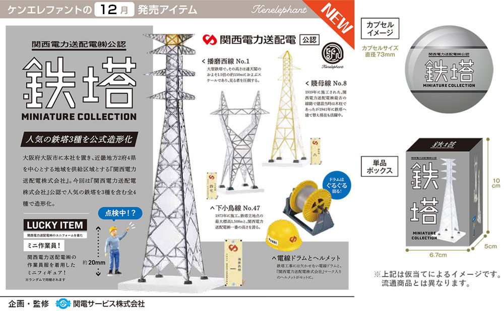 鉄塔ミニチュアコレクション」