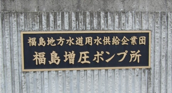 福島増圧ポンプ所