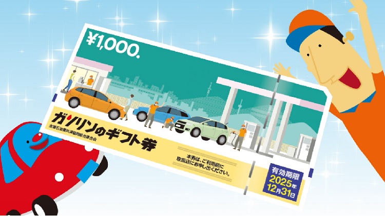 ガソリンのギフト券