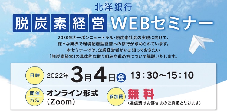 北洋銀行・ウェブセミナー