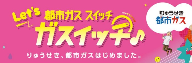 りゅうせき都市ガス