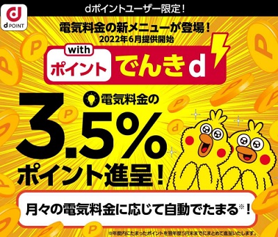 「ｄポイント」付き電気料金メニュー