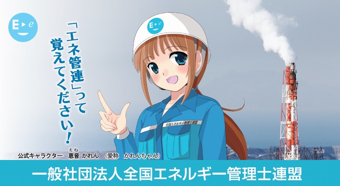 全国エネルギー管理士連盟