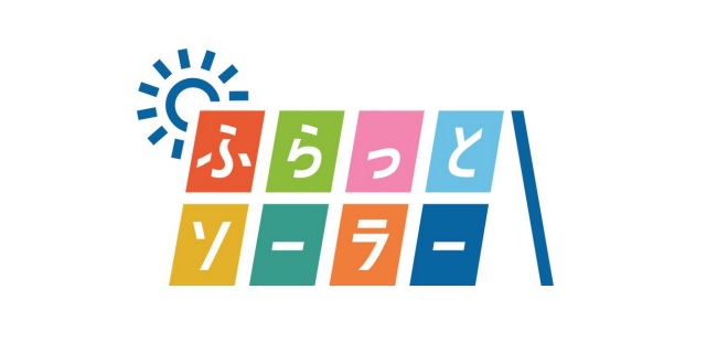 初期費用ゼロの太陽光発電利用サービス「ふらっとソーラー」