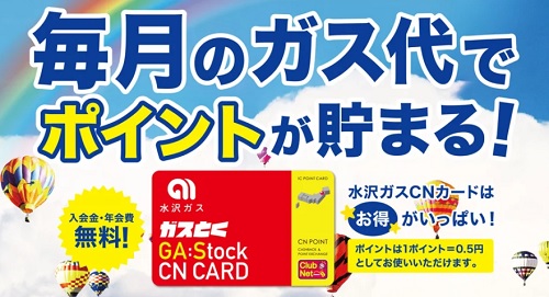ガスとくポイント