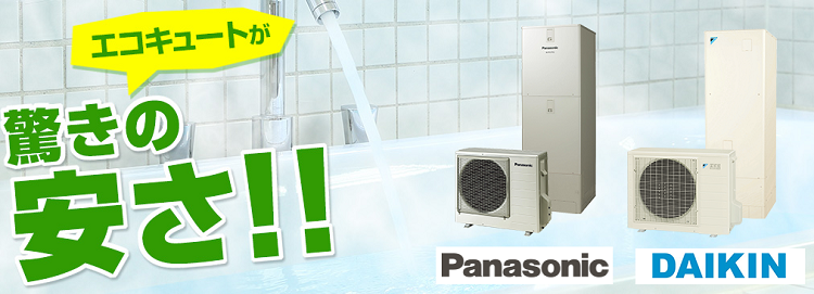 エコキュート
