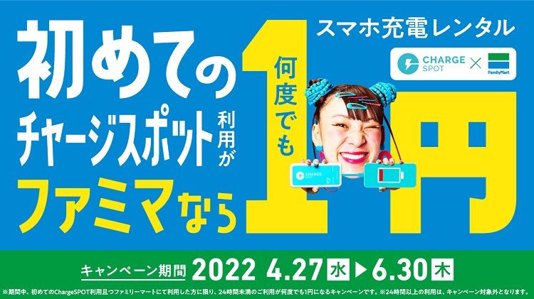 ファミマ・チャージスポットキャンペーン
