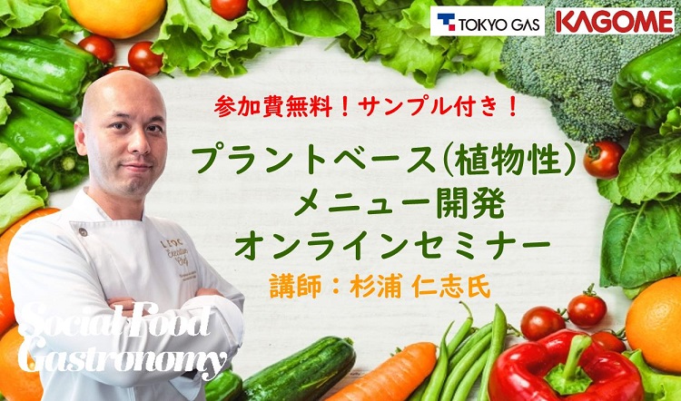 東京ガス、プラントベース（植物性）メニュー開発オンラインセミナー開催！