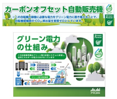 アサヒ飲料、「カーボンオフセット自動販売機」を6月から全国で本格展開
