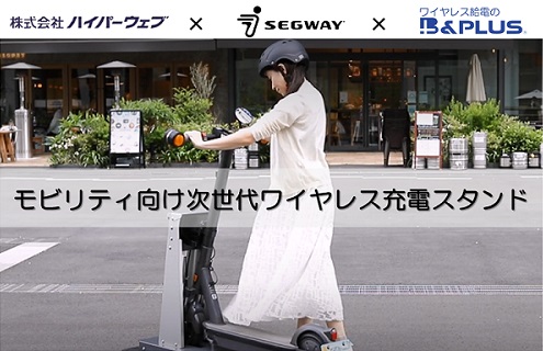 ワイヤレス給電のビー・アンド・プラス、電動キックボードと電動自転車で共用できる自動充電スタンドを提供