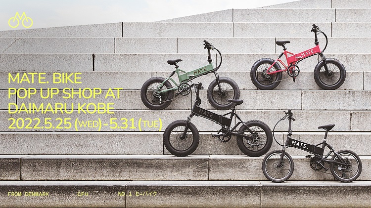 デンマーク発の e-BIKEブランド「MATE. BIKE」が神戸に初上陸！