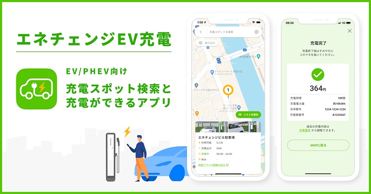 月額費用不要のエネチェンジ、EV充電スポット満空情報・充電オンオフから決済まで完結のスマホアプリを提供開始