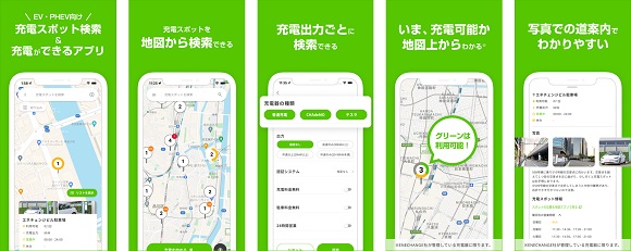 月額費用不要のエネチェンジ、EV充電スポット満空情報・充電オンオフから決済まで完結のスマホアプリを提供開始