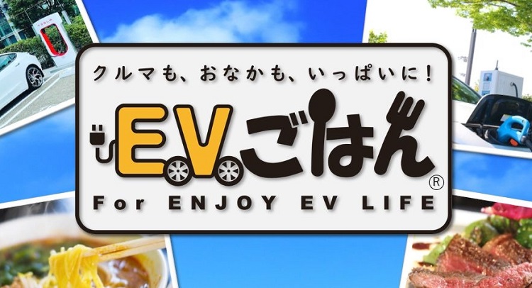 EVごはん