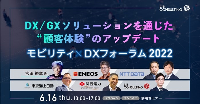 モビリティ×DXフォーラム2022、宮田裕章教授・ENEOS・NTTデータ・東京海上・関西電力が登壇