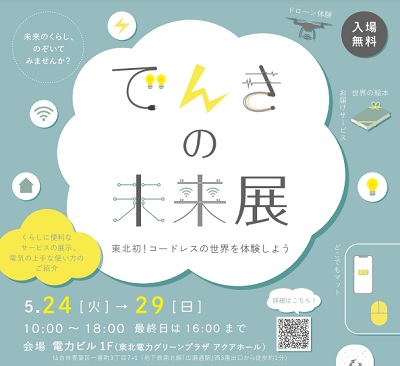 東北電力グリーンプラザイベント、見て・触れて・楽しめる「でんきの未来展」を開催