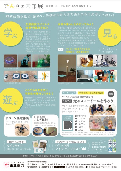 東北電力グリーンプラザイベント、見て・触れて・楽しめる「でんきの未来展」を開催