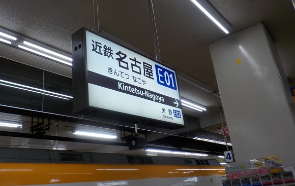 近鉄・名古屋駅