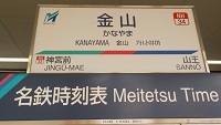名鉄・金山駅