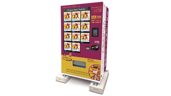つぼ焼き芋の専用冷凍自販機、群馬県に初登場