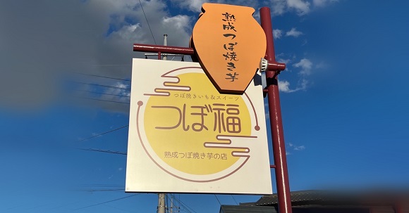 つぼ福看板