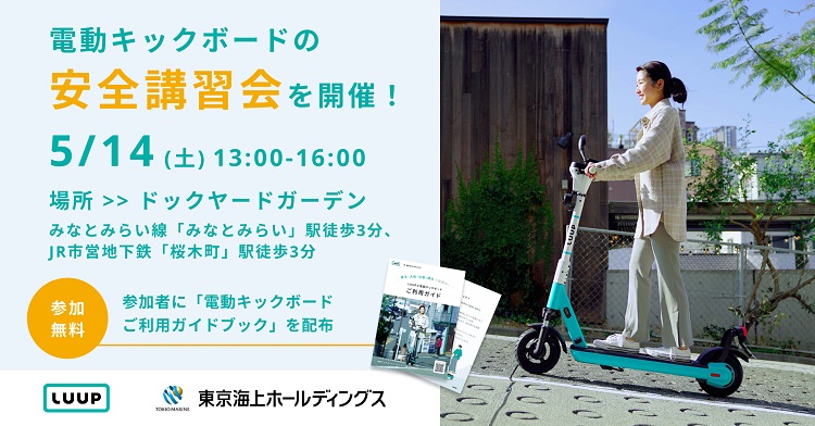 電動キックボードの安全講習会、横浜で5月14日（土）に開催