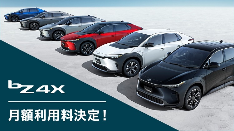 KINTO、トヨタ新型BEV「bZ4X」の月額利用料を決定