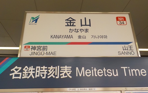 名古屋市・金山駅
